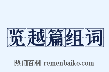 览越篇组词是什么意思的图片